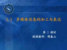 3.3 多媒体信息的加工与表达