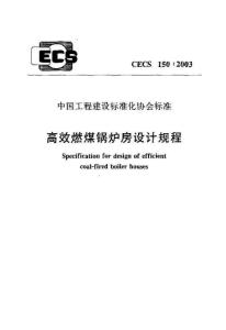 高效燃煤锅炉房设计规程CECS150-2003