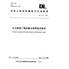 火力发电厂锅炉耐火材料技术条件DLT777-2001