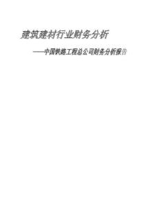 会计专业毕业论文：2010中国中铁股份有限公司财务分析