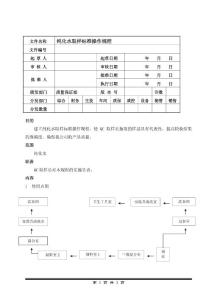 纯化水取样标准操作规程