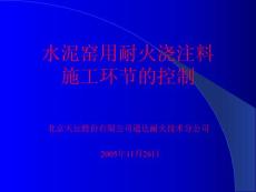 耐火材料施工讲义