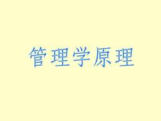 管理学原理-管理道德与社会责任
