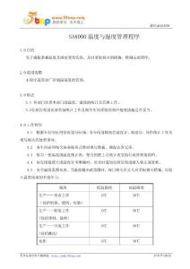 SA8000温度与湿度管理程序