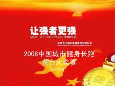 城市健康跑黄金大奖赛合作方案