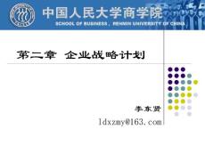 市场营销ppt课件第2章 企业战略计划