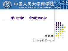 市场营销ppt课件第7章　市场细分