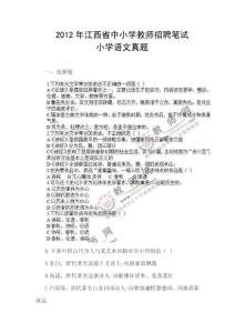 2012年江西省中小学教师招聘笔试小学语文真题
