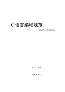 C语言编程规范（彭巍）