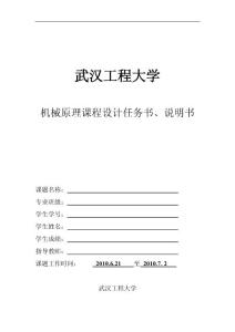 2010武汉工程大学机械原理课程设计任务书、说明书