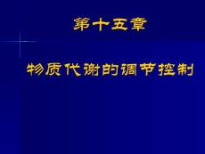 15.Chapter15 物质代谢的调节控制