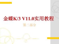 【会计软件】金蝶K_3 V11.0实用教程第二部分
