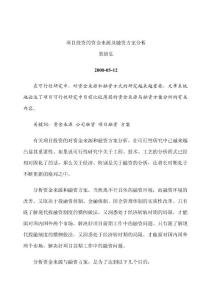 项目投资的资金来源及融资方案分析633495977