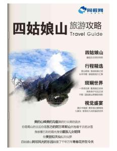 四姑娘山旅游攻略