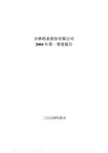 000718_#ST吉纸_苏宁环球股份有限公司_2004年_第一季度报告