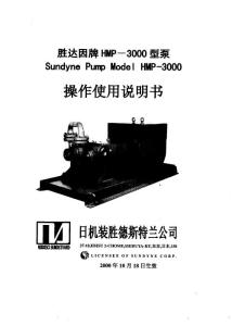日机装圣达因高速泵操作维修手册SndPump-HMP-3000-IOM中文版