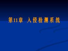 计算机网络安全第11章（入侵检测技术）