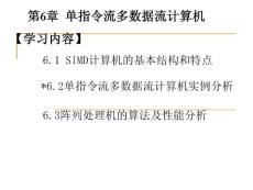 计算机系统结构第6章（单指令流多数据流计算机）