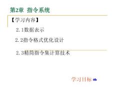 计算机系统结构第2章（指令系统）