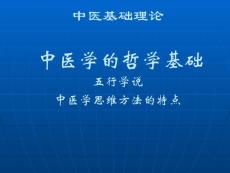 中医学 中医基础理论教程 1.3中医学的哲学基础 五行学说 中医学思维方法的特点