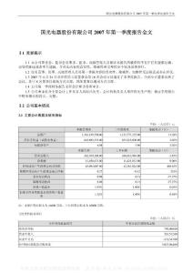 002045_广州国光_国光电器股份有限公司_2007年_第一季度报告