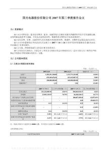 002045_广州国光_国光电器股份有限公司_2007年_第三季度报告