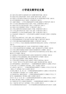 小学语文教学论文集目录