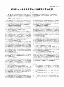 对当代女大学生马克思主义幸福观教育的反思