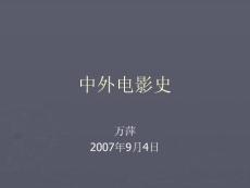 中外电影课件