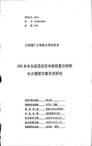 200米水头段混流式水轮机复合转轮水力模型方案开发研究