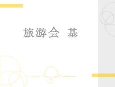 【会计资料】旅游会计基础