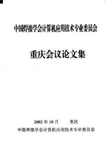 中国焊接学会计算机应用技术专业委员会__重庆会议论文集