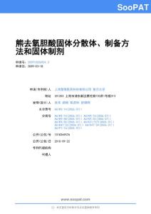 200910056954-熊去氧胆酸固体分散体、制备方法和固体制剂