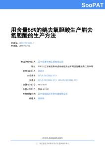 200810010076-用含量86%的鹅去氧胆酸生产熊去氧胆酸的生产方法