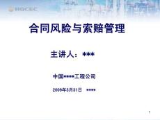 国际EPC工程总承包项目管理实务-合同风险与索赔管理