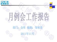 仓库月例会工作报告