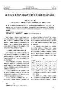 浅谈大学生英语阅读教学和学生阅读能力的培养