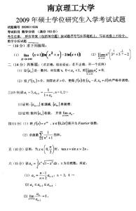 南京理工大学 2009年 数学分析研究生入学考试试题 考研真题