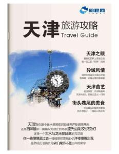 天津旅游攻略（2012年版）