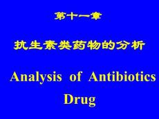 【抗生素精品课件】抗生素类药物的分析(71p)