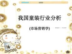 市场营销——我国童装行业分析