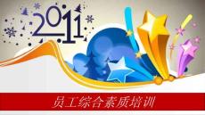 企业员工综合素质培训