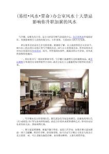 (易经风水算命)办公室风水十大禁忌 影响你升职加薪的风水.doc
