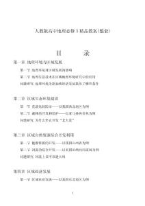 (最新整理)人教版高中地理必修3全册教案
