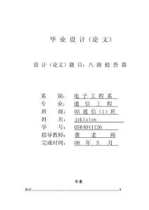 八路抢答器论文