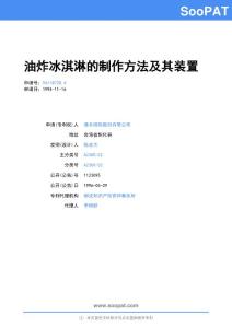 94118728-油炸冰淇淋的制作方法及其装置