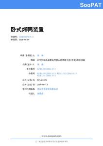 200810159875卧式烤鸭装置