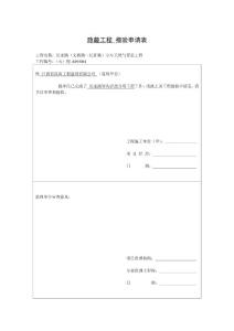 【17】隐蔽工程报验申请表