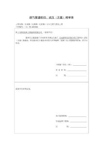 【29】燃气管道吹扫报验申请表