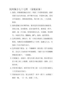 民间偏方七十七例.doc